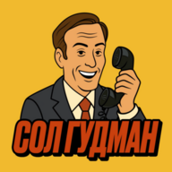 SaulGoodmanDozvon